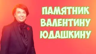 ❂ЧУДО СВЕРШИЛОСЬ ЧАСТЬ 147-Я,ВАЛЕНТИН АБРАМОВИЧ ЮДАШКИН❂