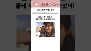 남편 몰래 방귀 뀌다 저승사자랑 하이파이브! 방귀녀 #shorts #썰 #부부 #주부 #방귀