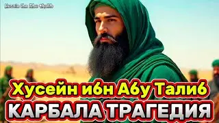 Хусейн ибн Абу Талиб || КАРБАЛА ТРАГЕДИЯ