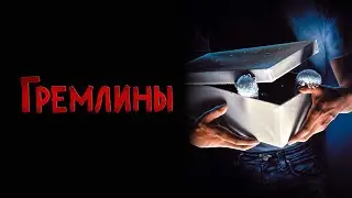 Гремлины HD 1984 Gremlins