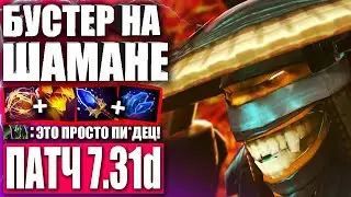 ИМБА SHADOW SHAMAN В ПАТЧЕ 7.31d 🔥 Гайд на Shadow Shaman 7.31d Дота 2 — Shadow Shaman Dota 2