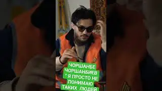 ЧОРШАНБЕ ЧОРШАНБИЕВ 
