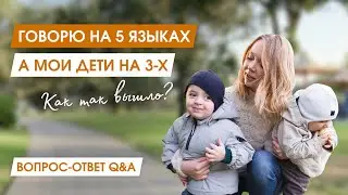 Воспитание на 3-х языках | Плюсы, минусы и советы от мамы 3-х детей | Мои ДЕТИ-БИЛИНГВЫ-ТРИЛИНГВЫ