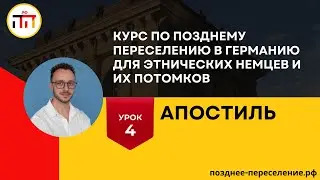 Урок 4. Апостиль