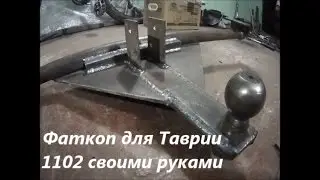 Фаркоп на Таврию 1102 своими руками
