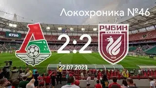 Локохроника №46. Локомотив - Рубин 2:2 (22 июля 2023)