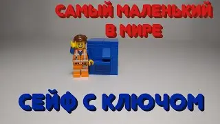 САМЫЙ МАЛЕНЬКИЙ СЕЙФ С КЛЮЧОМ В МИРЕ!!!