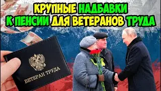 Крупная надбавка каждому: Ветераны труда получат доплаты к ПЕНСИИ уже в 2024 году