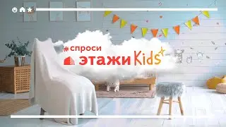 Спроси ЭтажиKids | День защиты детей | 2022