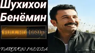 Чохои приколии Духтари дехоти😂Ниёзи касали дил шидай😁Отам трактрша соз дора.