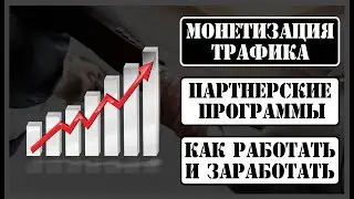 Партнерские программы в арбитраже. Монетизация трафика