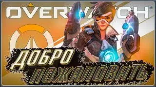 🔥 Добро пожаловать 🔥 Overwatch 🔥