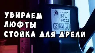 Доработка стойки для дрели: убираю люфты