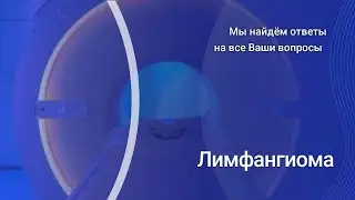 Лимфангиома