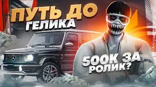 ЗАРАБОТАЛ 500.000$ ЗА ОДНУ СЕРИЮ! ПУТЬ С НУЛЯ ДО ГЕЛИКА на GTA 5 RP SUNRISE!