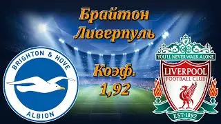 Брайтон - Ливерпуль / Прогноз и Ставки на Футбол / АПЛ 28.11.2020