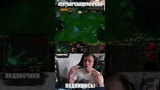 426 , не работает Сандер в БКБ + пояснение #dota1 #warcraft
