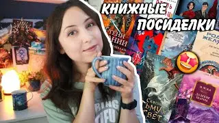 КНИЖНЫЕ ПОСИДЕЛКИ || Новинки, которые стоит ждать🤩