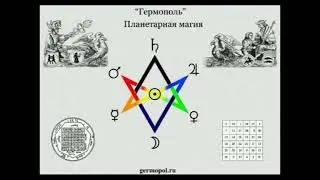 Время для ритуала.  Демо курса Магия Планет