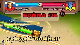 Война #38/ Сундук войны/ Empires & Puzzles.