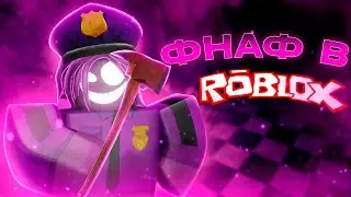 ПЛЕЙСЫ ПО ФНАФ В РОБЛОКС! / ФНАФ В ROBLOX