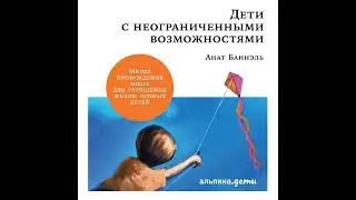 Анат Баниэль – Дети с неограниченными возможностями.. [Аудиокнига]