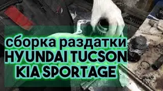 сборка раздатки Hyundai Tucson и KIA Sportage