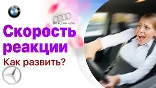 Скорость реакции водителя: как развить? Бомбическое упражнение, которое убережет от ДТП