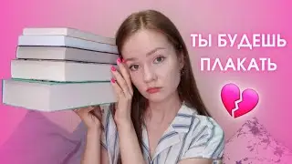 5 КНИГ, которые точно РАЗОБЬЮТ тебе СЕРДЦЕ 💔 Лучшие книги о любви и жизни