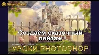 Создаём сказочный пейзаж коллаж в Фотошопе