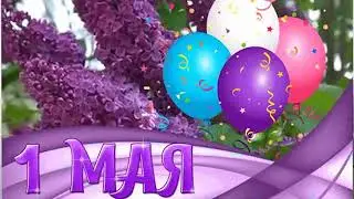 С 1 МАЯ 2023! КРАСИВОЕ ПОЗДРАВЛЕНИЕ с 1 МАЯ! МУЗЫКАЛЬНАЯ ОТКРЫТКА с Первомаем! ЗАЖИГАТЕЛЬНАЯ ПЕСНЯ!