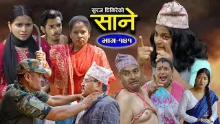 Sane (साने) Episode 141 || Nepali Sentimental Serial || April 2 - 2024 By Suraj Ghimire