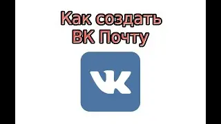 Как создать VK Почту с коротким доменом