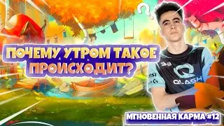 ПОЧЕМУ УТРОМ ТАКОЕ ПРОИСХОДИТ? МГНОВЕННАЯ КАРМА #12