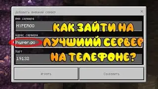 😨КАК ЗАЙТИ НА СЕРВЕР ПЕ НА ТЕЛЕФОНЕ? КАК СКАЧАТЬ MINECRAFT PE НА АНДРОИД?!