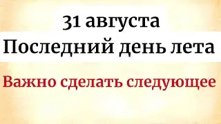 31 августа - Последний день лета. Важно сделать следующее...