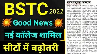 bstc counselling 1 list kab aaegi / bstc first list cut off 2022 / bstc counselling 2022