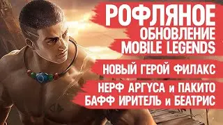 РОФЛЯНОЕ ОБНОВЛЕНИЕ Mobile Legends \ Новый Герой ФИЛАКС Нерф Аргуса и Халида Бафф Иритель \ Мобасти