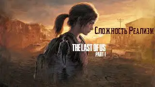 The Last of Us Part I  #4 - ПЕРВОЕ ПРОХОЖДЕНИЕ НА РЕАЛИЗМЕ
