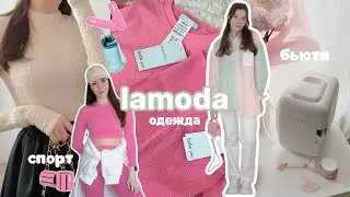 Распаковка LAMODA: одежда, спорт, бьюти 🎀 Эстетика Pinterest 🤍 mango, belle you, studio29