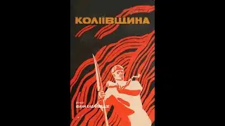 Колиивщина - советская историческая драма, 1933 год