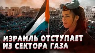 Огромные потери. Израиль начал отступление из сектора Газа