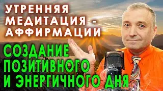 Утренняя медитация - аффирмации. Создание позитивного и энергичного дня. 🧘🙏🙌💥