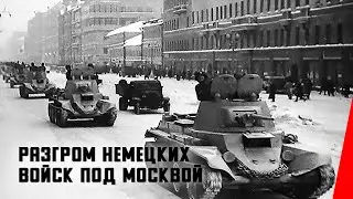 Разгром немецких войск под Москвой (1942) документальный фильм