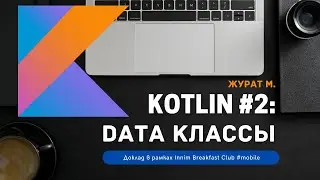 Введение в Kotlin #2: Data классы - Журат М.