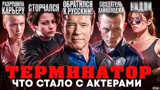 ТЕРМИНАТОР - ЧТО СТАЛО С АКТЕРАМИ? Сторчался, умер и обратился к русским