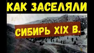 КАК ЗАСЕЛЯЛИ СИБИРЬ - ПУСТЫЕ ЗЕМЛИ и АМУРСКАЯ ЖД!