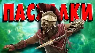 Пасхалки в Assassins Creed Odyssey [Easter Eggs]