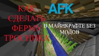 Как сделать афк ферму тросника.