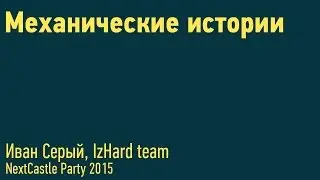 Иван Серый - Механические истории